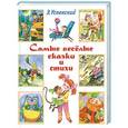 russische bücher: Успенский Э.Н. - Самые весёлые сказки и стихи