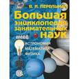 russische bücher: Перельман Я.И. - Большая энциклопедия занимательных наук