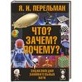 russische bücher: Перельман Я.И. - Что? Зачем? Почему? Энциклопедия занимательных наук
