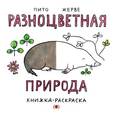 russische bücher: Пито Ф., Жерве Б. - Разноцветная природа. Книжка-раскраска