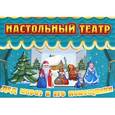 russische bücher:  - Дед Мороз и его помощники. Настольный театр