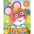 russische bücher:   - Теремок (на пружинке)