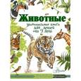russische bücher:  - Животные. Удивительная книга для детей от 2 лет