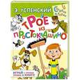 russische bücher: Успенский Э.Н. - Трое из Простоквашино
