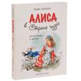 russische bücher: Льюис Кэрролл - Алиса в Стране Чудес