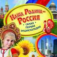 russische bücher: Травина И. - Наша Родина - Россия