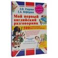 russische bücher: Узорова О.В. - Мои первые английские глаголы и тесты