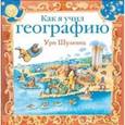 Как я учил географию