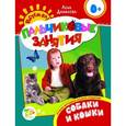 russische bücher: Данилова Е. - Собаки и кошки