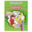 russische bücher:  - Чудеса новогодней ночи