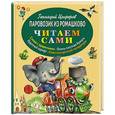 russische bücher: Геннадий Цыферов - Паровозик из Ромашково