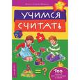 russische bücher: Федин С.,Федина О. - Учимся считать