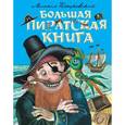 russische bücher: Михаил Пляцковский - Большая пиратская книга
