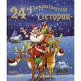 russische bücher:  - 24 рождественские истории.Сказки,рецепты,поделки