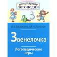 russische bücher: Баскакина И.,Лынская М. - Звенелочка. Логопедические игры. Рабочая тетрадь