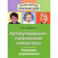 russische bücher: Лазаренко О. - Артикуляционно-пальчиковая гимнастика. Комплект  упражнений