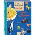 russische bücher:   - Архив Мурзилки.Т.2.Кн.1.1955-1965.Золотой век "Мурзилки"