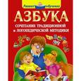 russische bücher: Новиковская О.А. - Азбука. Сочетание традиционной и логопедической методики