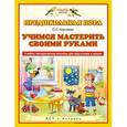 russische bücher: Корнеева О.С. - Учимся мастерить своими руками. Учебно-методическое пособие для подготовки к школе