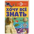 russische bücher: Кошевар Д.В. - Хочу всё знать
