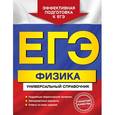 russische bücher: О.П. Бальва - ЕГЭ. Физика. Универсальный справочник