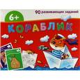 russische bücher: Куликова Е.,Тимофеева Т. - Кораблик.90 развивающих заданий