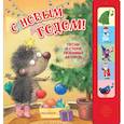 russische bücher: Маршак С.Я. - С новым годом! Песни и стихи любимых авторов