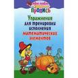 russische bücher: Пушков А.Е. - Упражнения для тренировки исполнения математических элементов