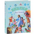 russische bücher:  - Библия для детей