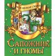russische bücher:   - Сапожник и гномы
