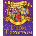 russische bücher:  - Гном Тихогром