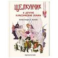 russische bücher:  - Щелкунчик и другие классические сказки