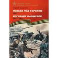 russische bücher: Алексеев С. - Победа под Курском.1943.Изгнание фашистов.1943-1944