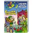 russische bücher: Кузьмин С. - Сказки на ночь