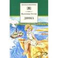 russische bücher: Осеева В. - Динка
