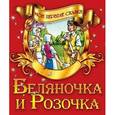 russische bücher:   - Беляночка и Розочка