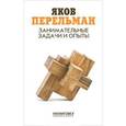 russische bücher: Перельман Я.И. - Занимательные задачи и опыты