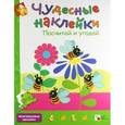 russische bücher: Колдина Д. - Чудесные наклейки. Посчитай и угадай