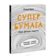 russische bücher: Крук Л. - Супербумага. Игры, фокусы, поделки