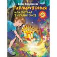 russische bücher: Смоленская Е.Э. - Тирлимпония, или Петька в Стране снов