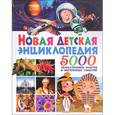 russische bücher: Аутиери С. - Новая детская энциклопедия. 5000 увлекательных фактов и интересных событий