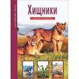 russische bücher: Дунаева Ю.А. - Хищники