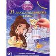 russische bücher:  - В заколдованном замке. Принцесса морей. Книжка-малышка с переводными картинками