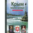 russische bücher: Деревенский Б.Г. - Крым. Прошлое и настоящее