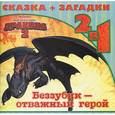 russische bücher:  - Как приручить дракона 2. Беззубик - отважный герой. Загадки