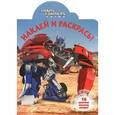russische bücher:  - Transformers Prime. Наклей и раскрась!