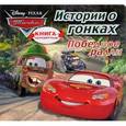 russische bücher:  - Тачки. Загадки для гонщиков. Истории о гонках