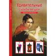 russische bücher: Тумаринсон Г.С. - Удивительные судьбы вещей