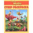 russische bücher:  - Пчелка Майя. Суперраскраска