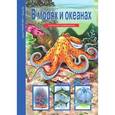 russische bücher: Афонькина С.Ю. - В морях и океанах. Школьный путеводитель